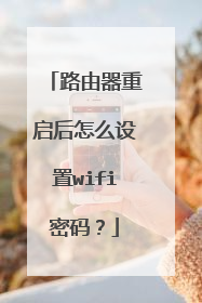 路由器重启后怎么设置wifi密码？