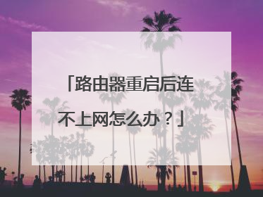 路由器重启后连不上网怎么办？