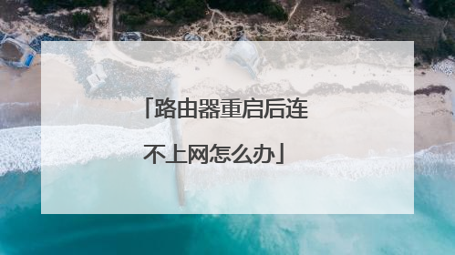 路由器重启后连不上网怎么办