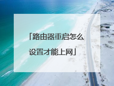 路由器重启怎么设置才能上网