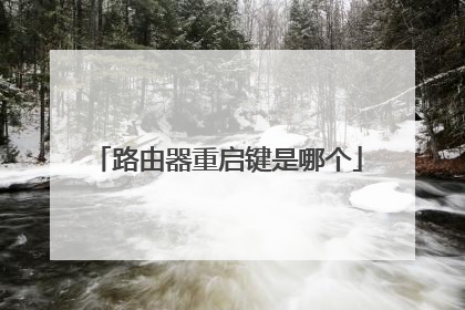 路由器重启键是哪个