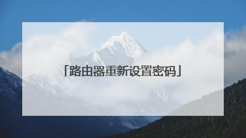路由器重新设置密码