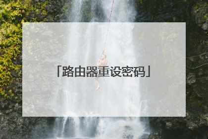 路由器重设密码