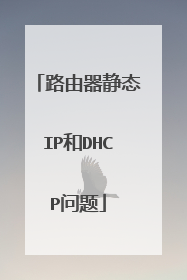 路由器静态IP和DHCP问题