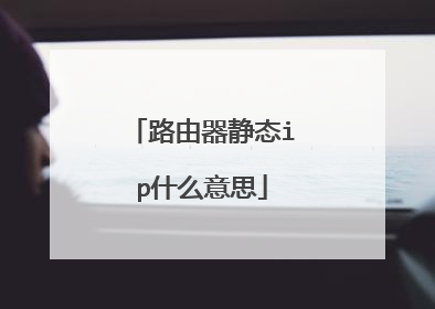 路由器静态ip什么意思
