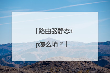 路由器静态ip怎么填？