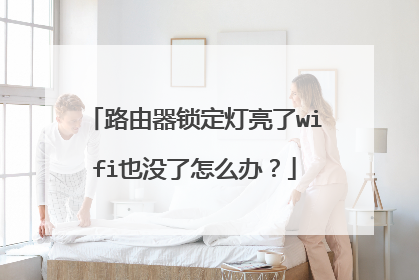 路由器锁定灯亮了wifi也没了怎么办?