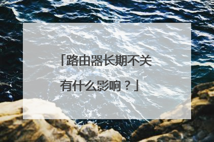 路由器长期不关有什么影响?