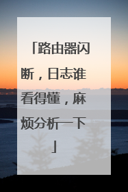 路由器闪断,日志谁看得懂,麻烦分析一下