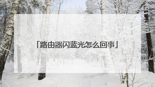 路由器闪蓝光怎么回事