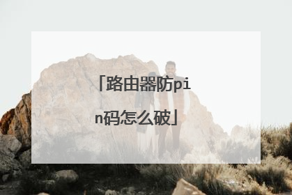 路由器防pin码怎么破