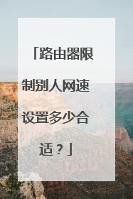 路由器限制别人网速设置多少合适?