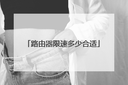路由器限速多少合适