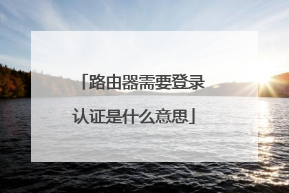 路由器需要登录认证是什么意思
