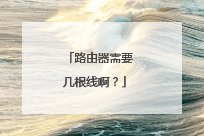 路由器需要几根线啊？