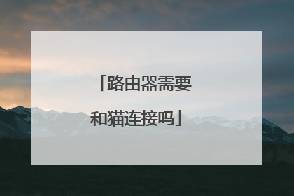 路由器需要和猫连接吗