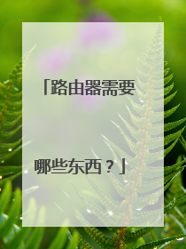 路由器需要哪些东西?