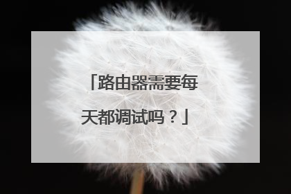 路由器需要每天都调试吗?