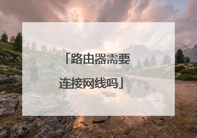 路由器需要连接网线吗