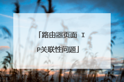 路由器页面 IP关联性问题