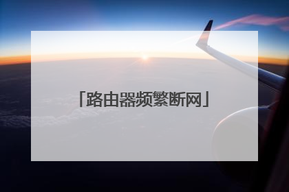 路由器频繁断网