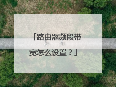 路由器频段带宽怎么设置?