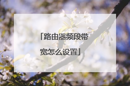 路由器频段带宽怎么设置