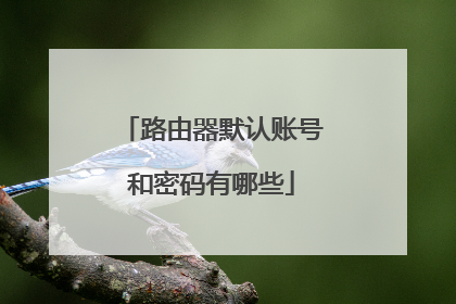 路由器默认账号和密码有哪些
