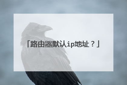 路由器默认ip地址?