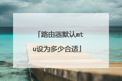 路由器默认mtu设为多少合适