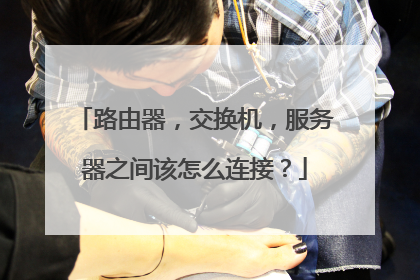 路由器,交换机,服务器之间该怎么连接?