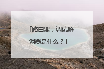 路由器,调试解调器是什么?