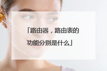 路由器，路由表的功能分别是什么