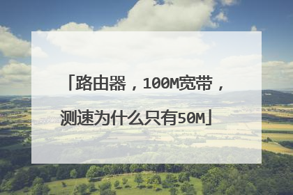 路由器，100M宽带，测速为什么只有50M