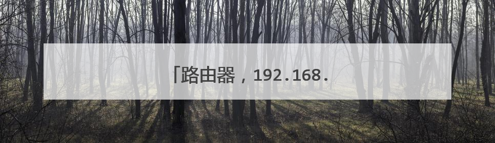 路由器，192.168.0.1默认密码是多少呢？