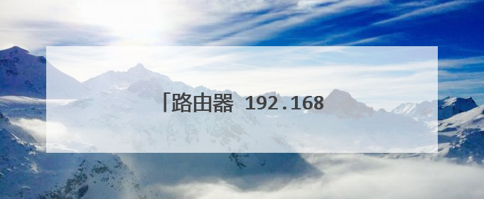 路由器 192.168.1.1各是什么意思