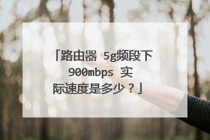 路由器 5g频段下 900mbps 实际速度是多少?