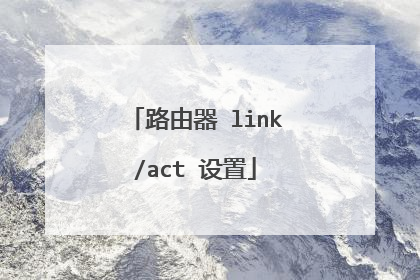 路由器 link/act 设置