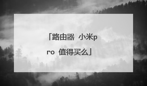 路由器 小米pro 值得买么