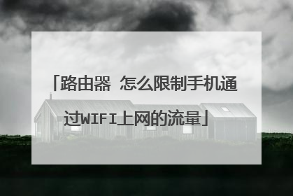 路由器 怎么限制手机通过WIFI上网的流量