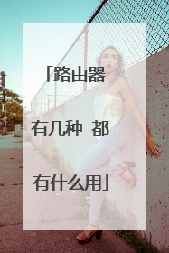 路由器 有几种 都有什么用