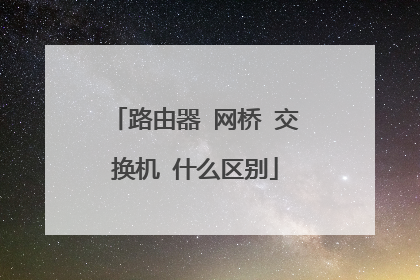 路由器 网桥 交换机 什么区别