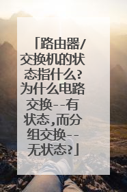 路由器/交换机的状态指什么?为什么电路交换--有状态,而分组交换--无状态?