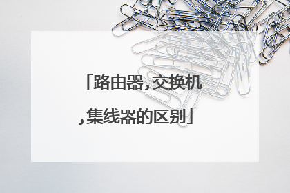 路由器,交换机,集线器的区别