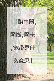 路由器,网线,网卡,宽带是什么意思