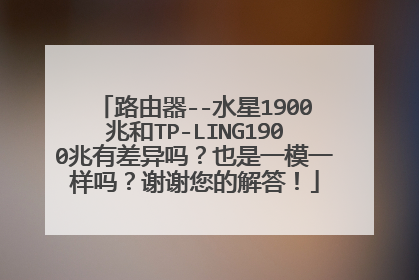路由器--水星1900兆和TP-LING1900兆有差异吗？也是一模一样吗？谢谢您的解答！
