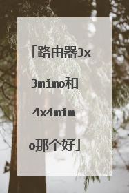 路由器3x3mimo和4x4mimo那个好