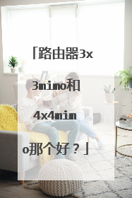 路由器3x3mimo和4x4mimo那个好？
