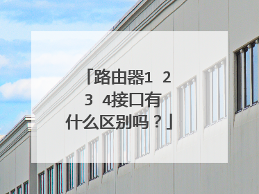 路由器1 2 3 4接口有什么区别吗？