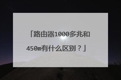 路由器1000多兆和450m有什么区别？